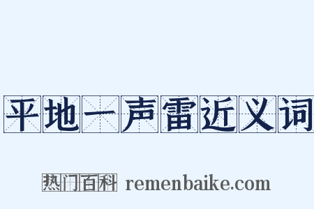 平地一声雷近义词是什么意思的图片